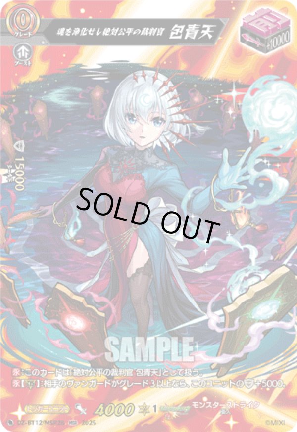 画像1: 【MSR】魂を浄化せし絶対公平の裁判官 包青天