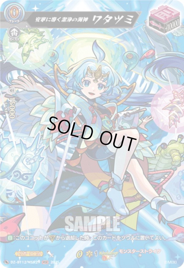 画像1: 【MSR】安寧に導く潔浄の海神 ワタツミ