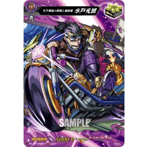 画像: 【MSR】天下爆走の世直し副将軍 水戸光圀