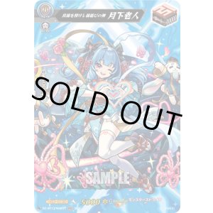 画像: 【MSR】良縁を授けし縁結びの神 月下老人