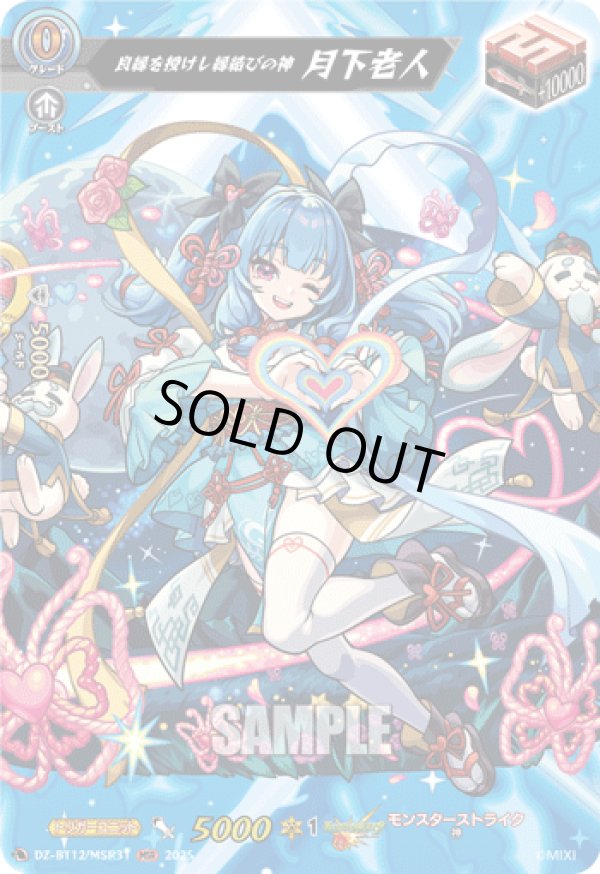 画像1: 【MSR】良縁を授けし縁結びの神 月下老人