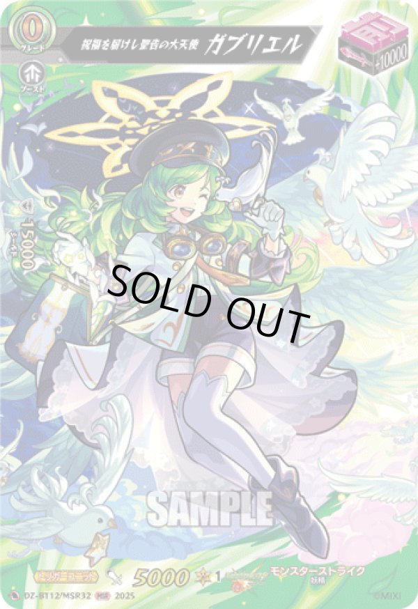 画像1: 【MSR】祝福を届けし聖告の大天使 ガブリエル