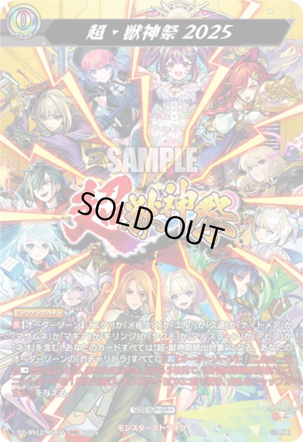 画像1: 【MSR】超・獣神祭2025