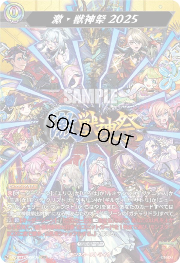 画像1: 【MSR】激・獣神祭2025