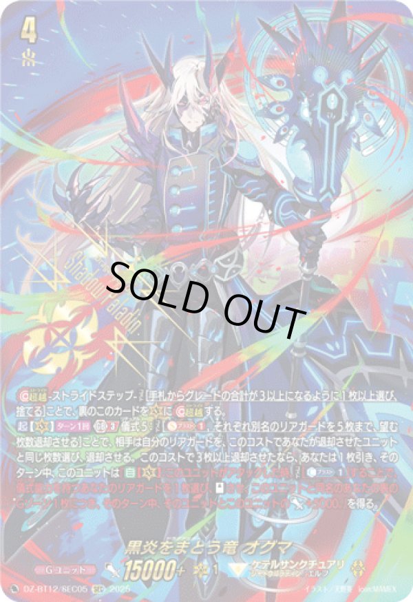 画像1: 【SEC】黒炎をまとう竜 オグマ