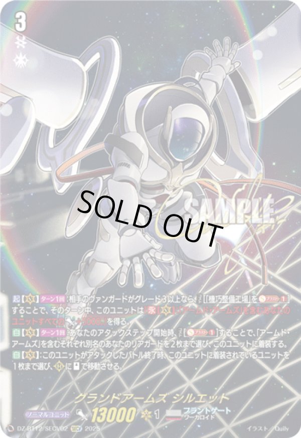 画像1: 【SECV】グランドアームズ シルエット