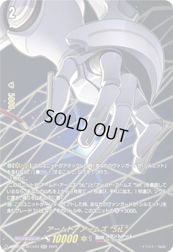 画像1: 【SECV】アームド・アームズ “StL”