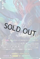 画像: 【SECV】深淵霊域 レグルレグナス