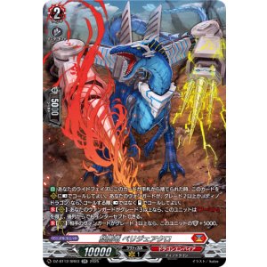 画像: 【SR】旋虐竜 ベリジェアクロ