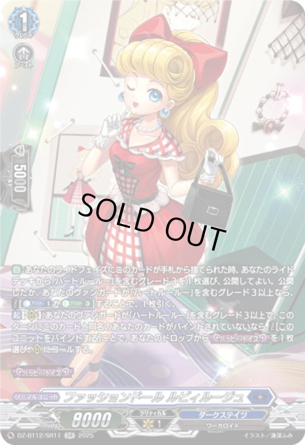 画像1: 【SR】ファッションドール ルビィルージュ