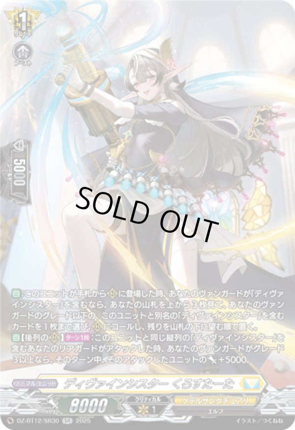 画像1: 【SR】ディヴァインシスター くろすたーた