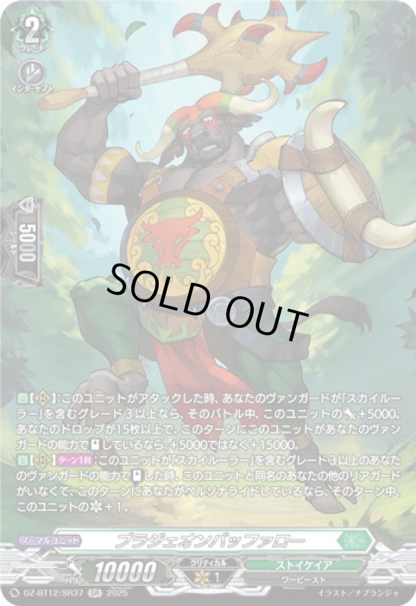 画像1: 【SR】ブラジェオンバッファロー