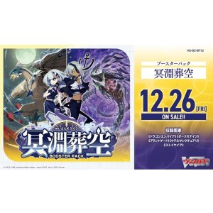 画像: ※予約商品　12月26日発売【未開封BOX】DZBT12 冥淵葬空【ヴァンガード】