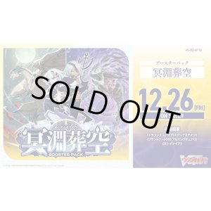 画像: ※予約商品 12月26日発売【未開封マスターカートン(3カートン入り)】DZBT12 冥淵葬空【ヴァンガード】