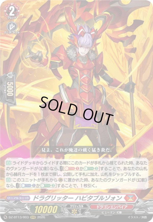 画像1: ドラグリッター ハビタブルゾォン