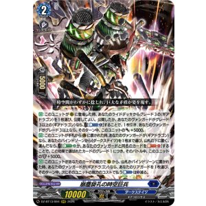 画像: 崩塵旋孔の時空巨兵