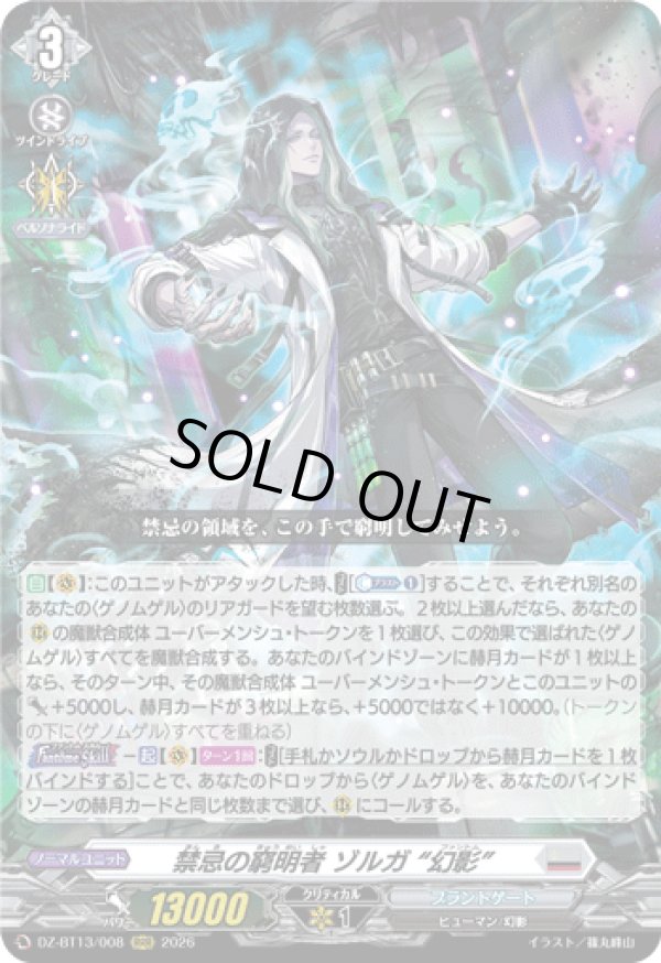 画像1: 禁忌の窮明者 ゾルガ “幻影”