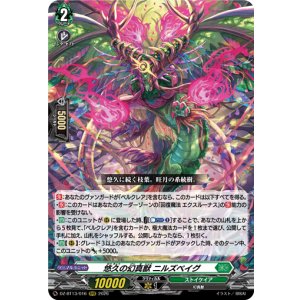 画像: 悠久の幻真獣 ニルズベイグ