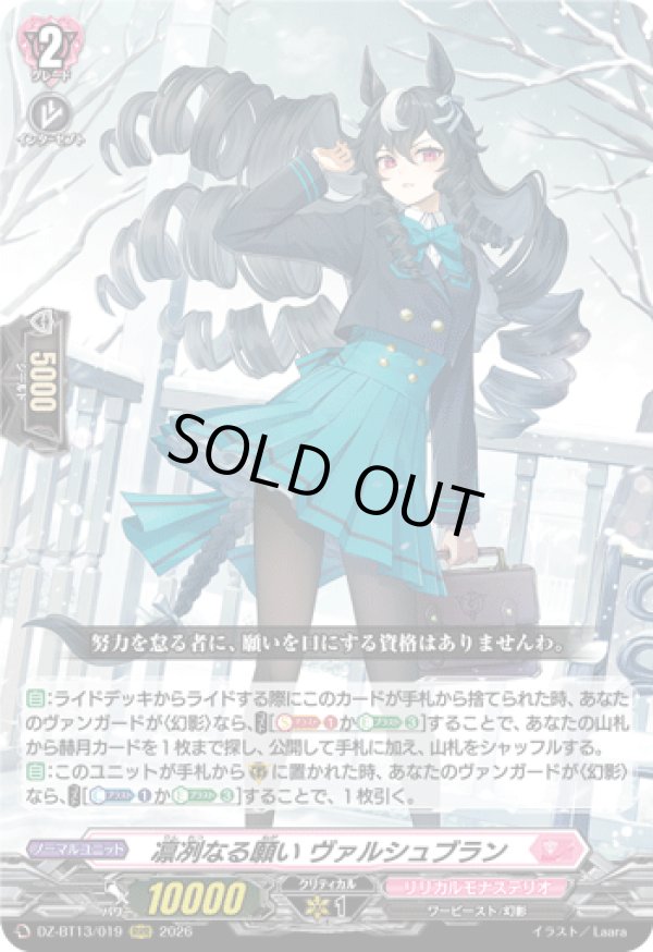 画像1: 凛冽なる願い ヴァルシュブラン