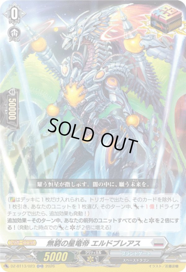 画像1: 無窮の星竜帝 エルドブレアス