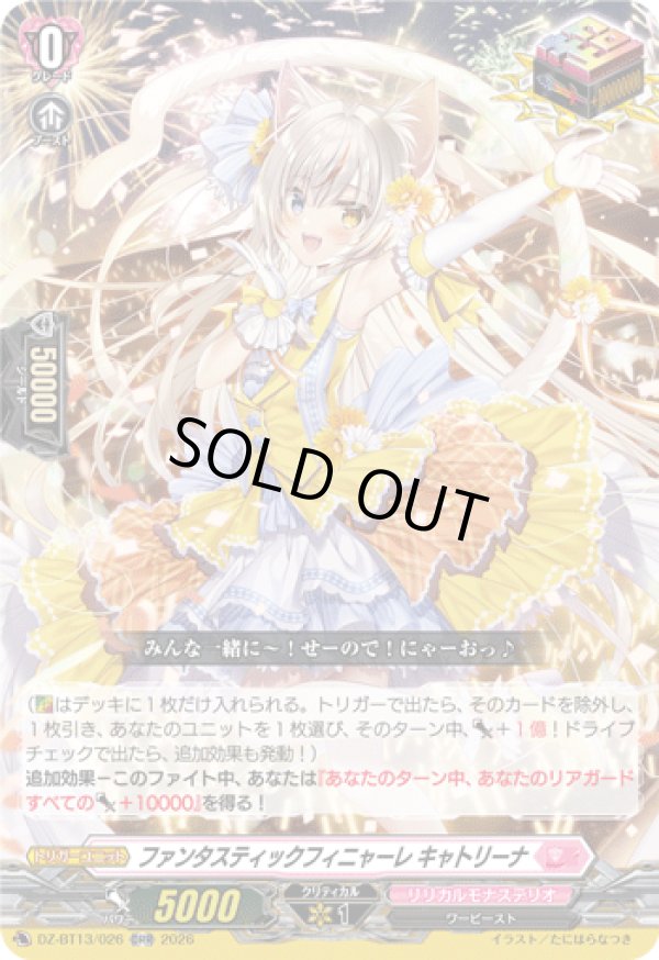 画像1: ファンタスティックフィニャーレ キャトリーナ