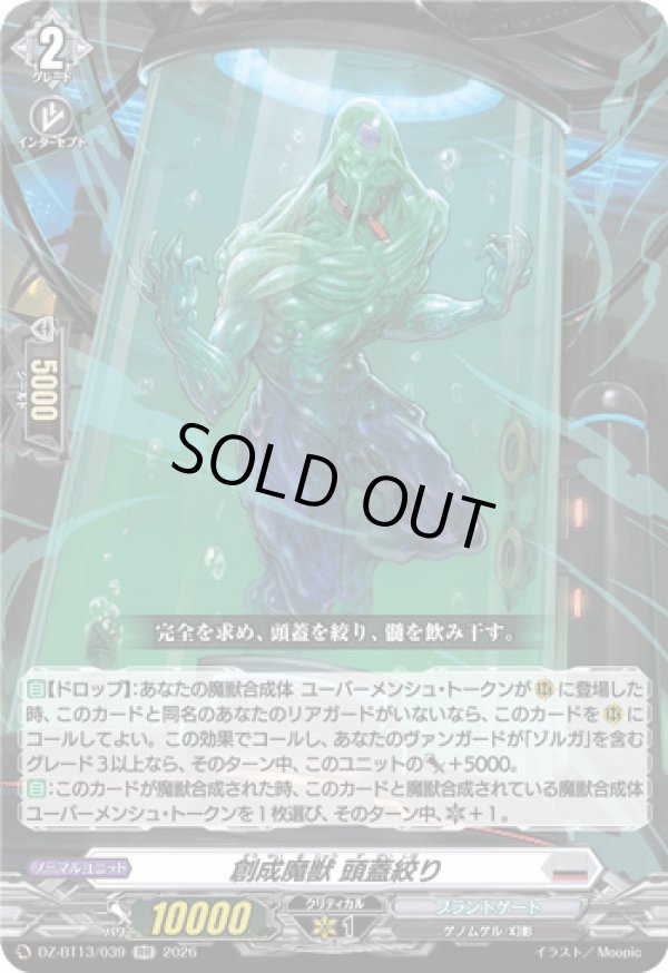 画像1: 創成魔獣 頭蓋絞り