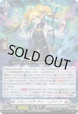 画像: リグレインリサーチャー ヘンドリーナ