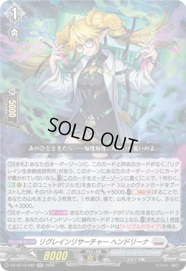 画像1: リグレインリサーチャー ヘンドリーナ