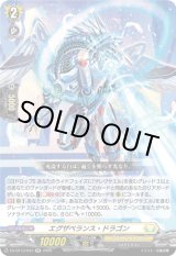 画像: エグザベランス・ドラゴン