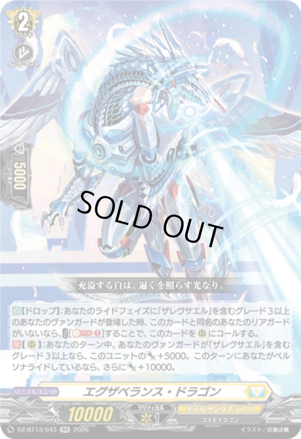 画像1: エグザベランス・ドラゴン