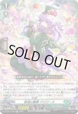 画像: 敬信の麗奏 クロワーヌ