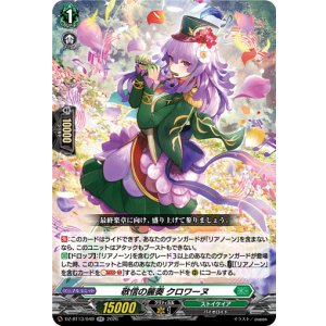 画像: 敬信の麗奏 クロワーヌ