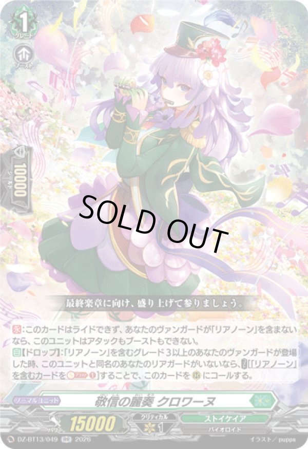 画像1: 敬信の麗奏 クロワーヌ