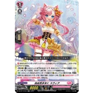 画像: 自由気ままに スヴィア