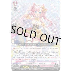 画像: 自由気ままに スヴィア