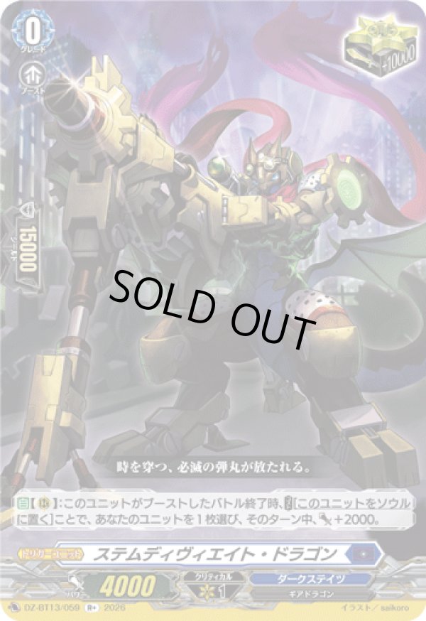 画像1: ステムディヴィエイト・ドラゴン