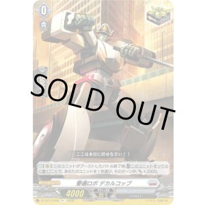 画像: 警邏ロボ デカルコップ