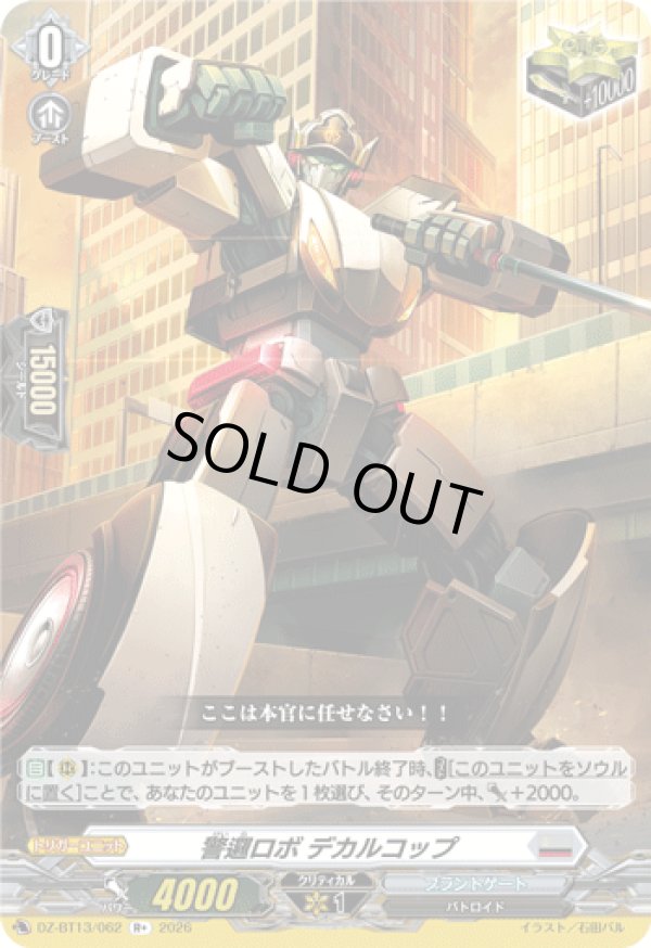 画像1: 警邏ロボ デカルコップ