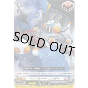 画像: アメリオレート・コネクター