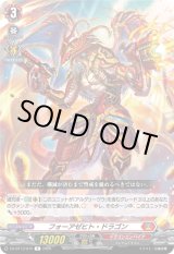 画像: フォーアゼヒト・ドラゴン