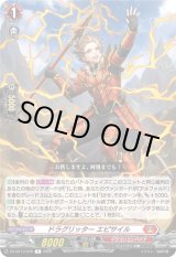 画像: ドラグリッター エピサイル