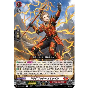 画像: ドラグリッター エピサイル