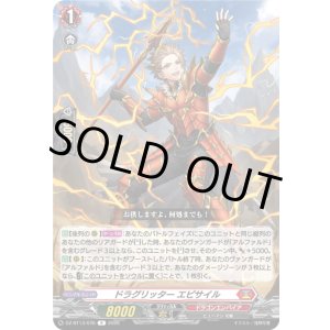 画像: ドラグリッター エピサイル