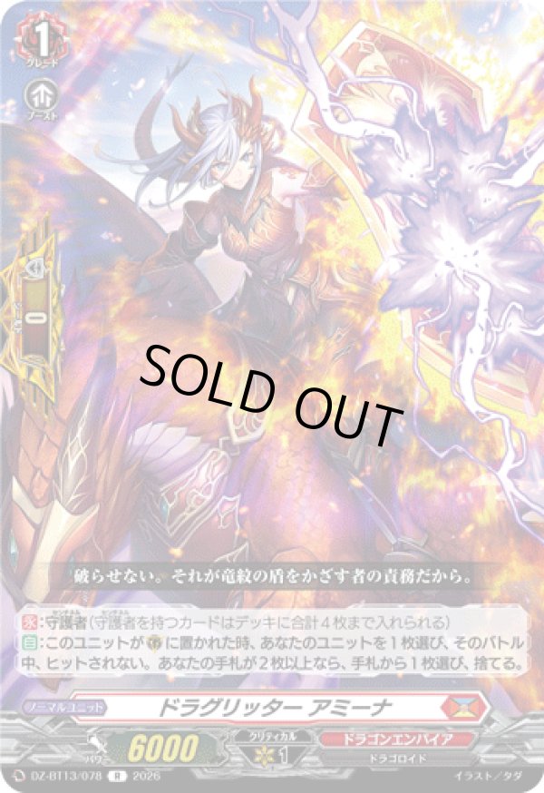 画像1: ドラグリッター アミーナ