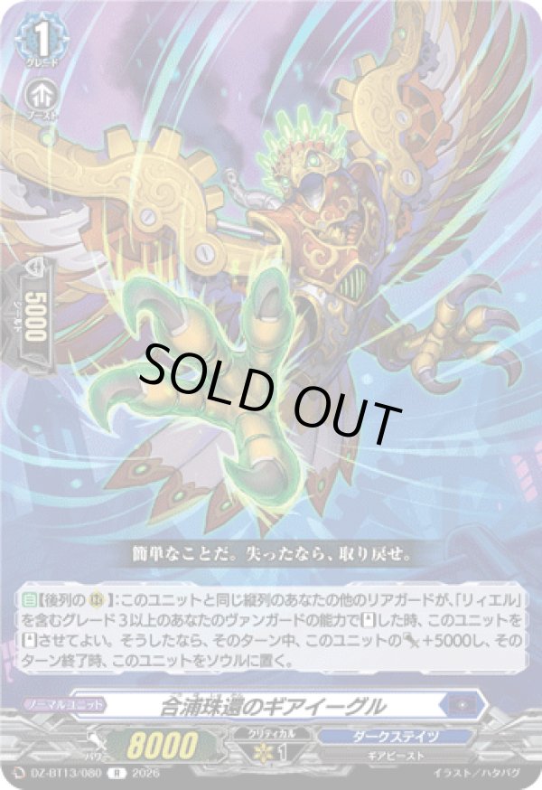 画像1: 合浦珠還のギアイーグル