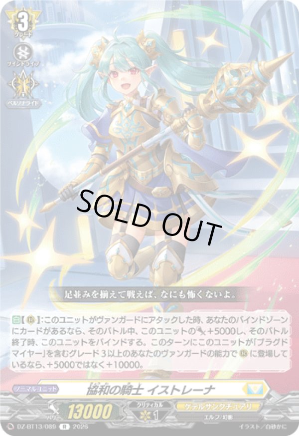 画像1: 協和の騎士 イストレーナ