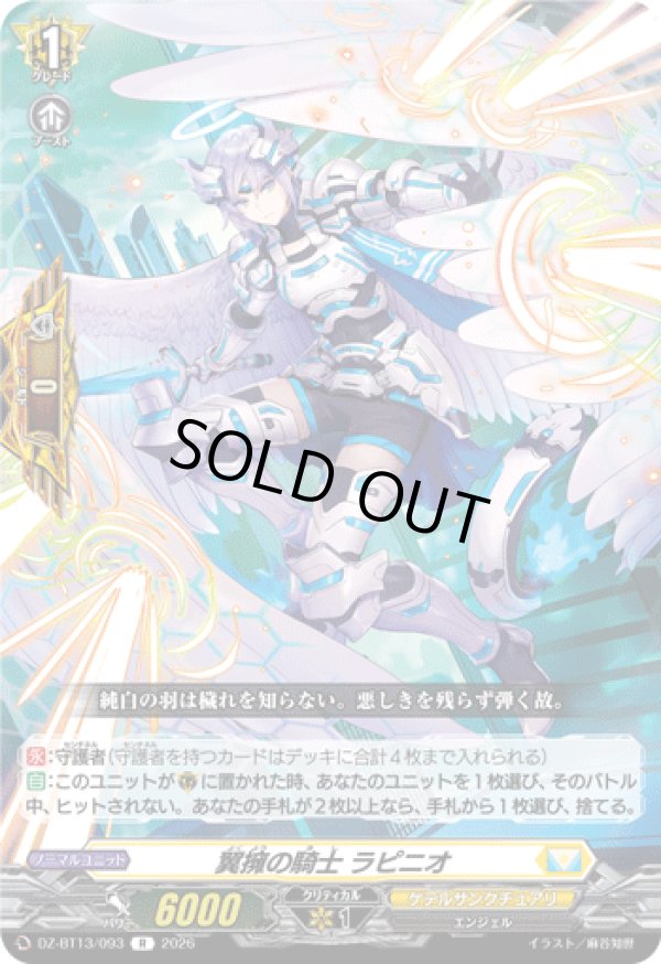 画像1: 翼擁の騎士 ラピニオ