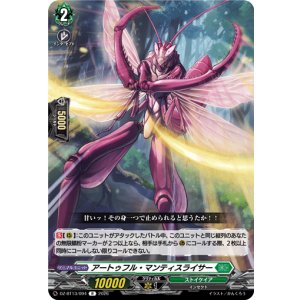 画像: アートゥフル・マンティスライサー