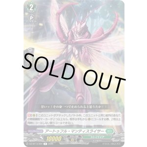 画像: アートゥフル・マンティスライサー