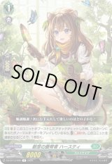 画像: 新芽の養育者 ハースティ